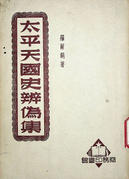 《天平天國史辨?zhèn)渭?></b>
<div   id=
