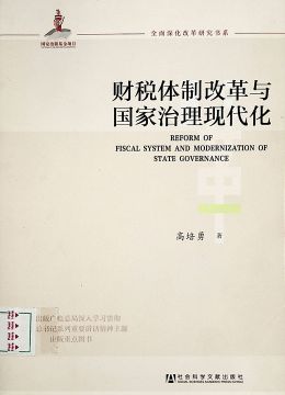 《財稅體制改革攻堅》
