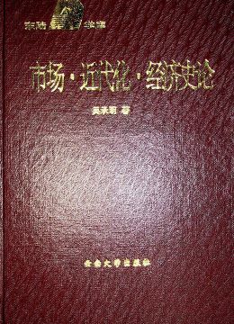 《市場 近代化 經(jīng)濟(jì)史論》