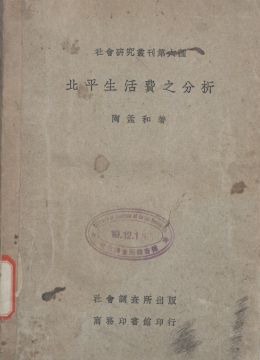 《北平生活費(fèi)之分析》