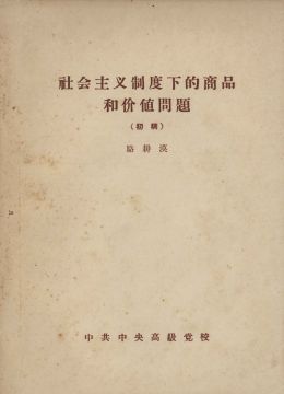 《社會(huì)主義制度下的商品和價(jià)值問(wèn)題》