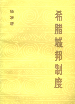 《希臘城邦制度》