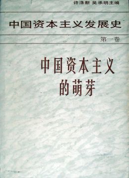 《中國(guó)資本主義發(fā)展史》 第一卷