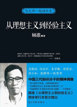 《從思想主義到經(jīng)驗主義》