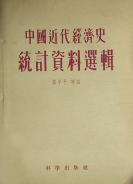 《中國近代經(jīng)濟(jì)史統(tǒng)計資料選輯》