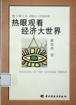 《熱眼觀看經(jīng)濟大世界》