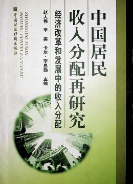 《中國居民收入分配再研究》