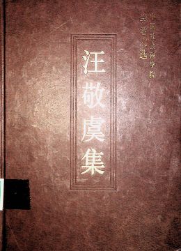 《汪敬虞集》