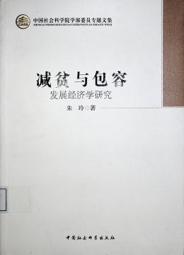《減貧與包容 :發(fā)展經(jīng)濟學研究》