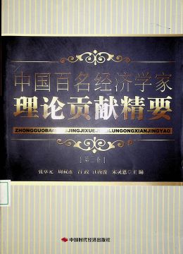中國百名經(jīng)濟學(xué)家理論貢獻精要 （第二卷）