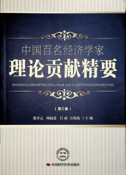 中國百名經(jīng)濟學(xué)家理論貢獻精要 （第三卷）