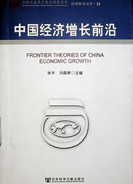 《中國(guó)經(jīng)濟(jì)增長(zhǎng)前沿》
