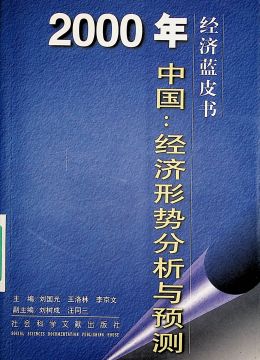 《2000年中國：經(jīng)濟(jì)形勢(shì)分析與預(yù)測(cè)》
