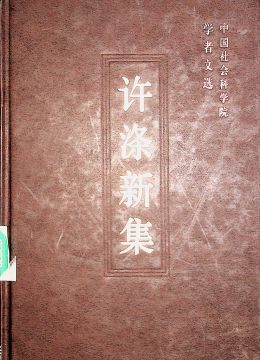 《許滌新集》