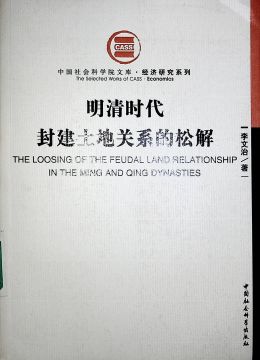 《明清時(shí)代封建土地關(guān)系的松解》