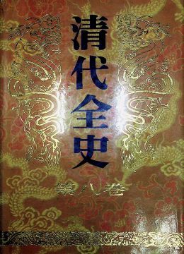 《清代全史 第八卷》