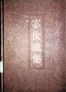 《宓汝成集》