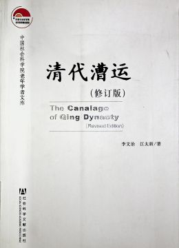《清代漕運(yùn)》