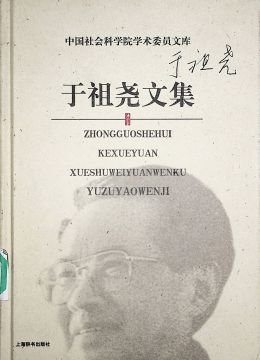 《于祖堯文集》
