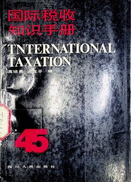 《國際稅收知識手冊》