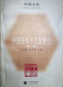 《中國(guó)資本主義發(fā)展史》 第一卷