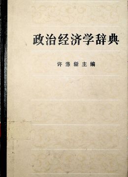 《政治經(jīng)濟(jì)學(xué)辭典》
