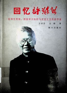 《回憶許滌新》