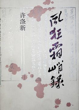 《瘋狂霜峭錄》