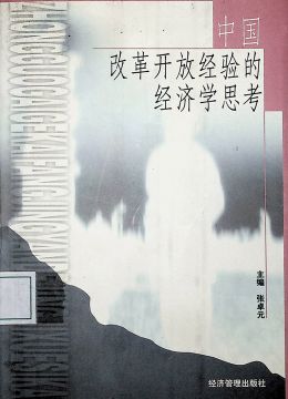 《中國改革開放經(jīng)驗(yàn)的經(jīng)濟(jì)學(xué)思考》
