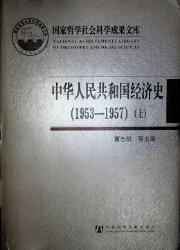 《中華人民共和國經(jīng)濟史（1953-1957）上》