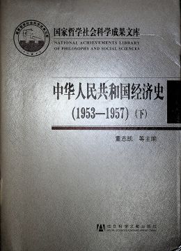 《中華人民共和國經(jīng)濟史（1953-1957）下》