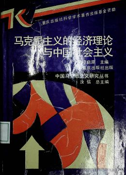 《馬克思主義的經(jīng)濟(jì)理論與中國社會主義》