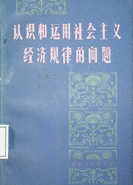 《認(rèn)識(shí)和運(yùn)用社會(huì)主義經(jīng)濟(jì)規(guī)律的問(wèn)題》