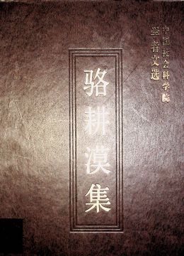 《駱耕漠集》