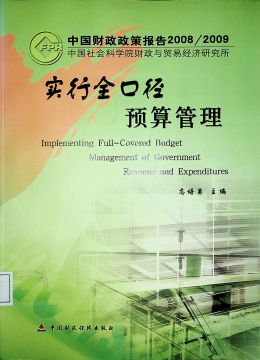 《實行全口徑預(yù)算管理》