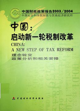 《中國(guó)：?jiǎn)?dòng)新一輪稅制改革》