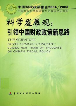 《科學(xué)發(fā)展觀：引領(lǐng)中國(guó)財(cái)政政策新思路》