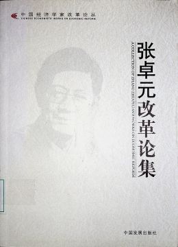 《張卓元改革論集》