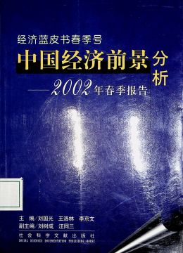 《中國經(jīng)濟前景分析（2002年春季報告）》