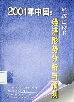 《2001年中國：經(jīng)濟形勢分析與預(yù)測》