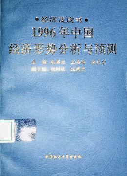 《1996年中國：經(jīng)濟(jì)形勢分析與預(yù)測》