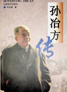 《孫冶方傳》