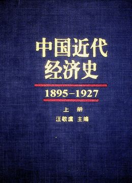 《中國近代經(jīng)濟(jì)史（1895-1927）》上冊(cè)