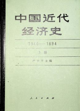 《中國(guó)近代經(jīng)濟(jì)史（1840-1894）》 上冊(cè)