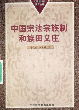 《中國宗法宗族制和族田義莊》