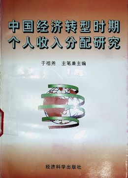 《中國經(jīng)濟轉(zhuǎn)型時期個人收入分配研究》