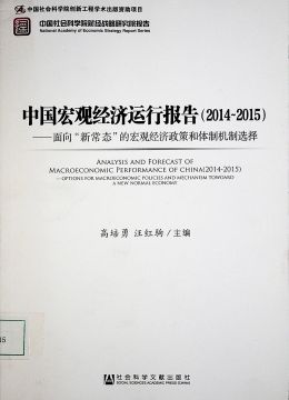 《中國宏觀經(jīng)濟運行報告（2014-2015）》