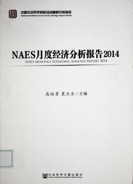 《NAES月度經(jīng)濟分析報告2014》
