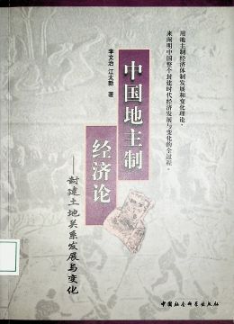《中國(guó)地主治 經(jīng)濟(jì)論》