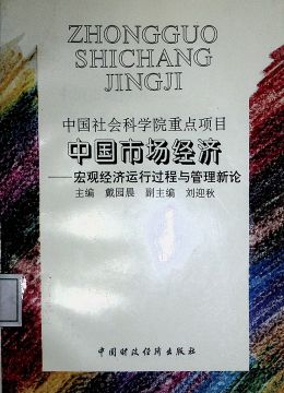 《中國市場經(jīng)濟(jì)-宏觀經(jīng)濟(jì)運(yùn)行過程與管理新論》